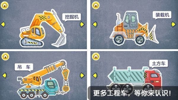 宝宝认工程车游戏iPad版手机赚钱软件截图5