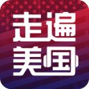 走遍美国app手机赚钱软件