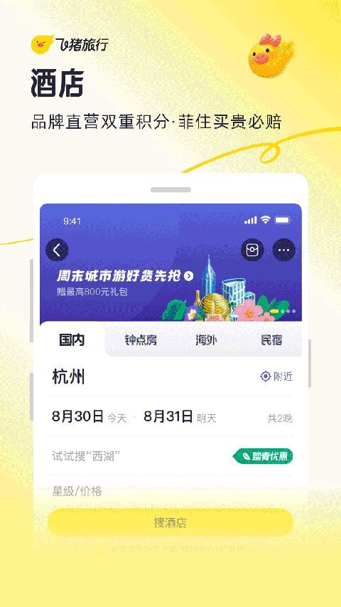 飞猪旅行iPhone版手机赚钱软件截图5