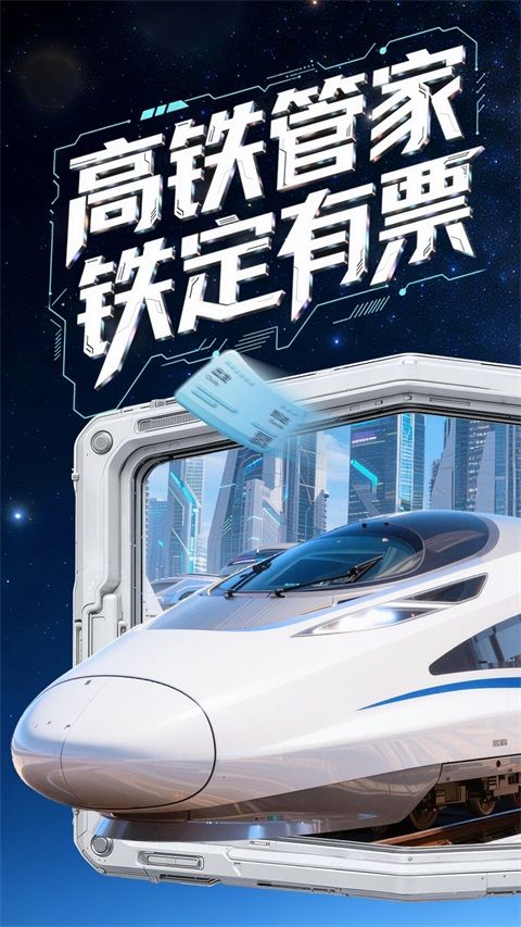 高铁管家App官方版手机赚钱软件截图1