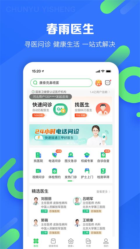 春雨医生ios版手机赚钱软件截图1