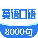 英语口语8000句ios版手机赚钱软件