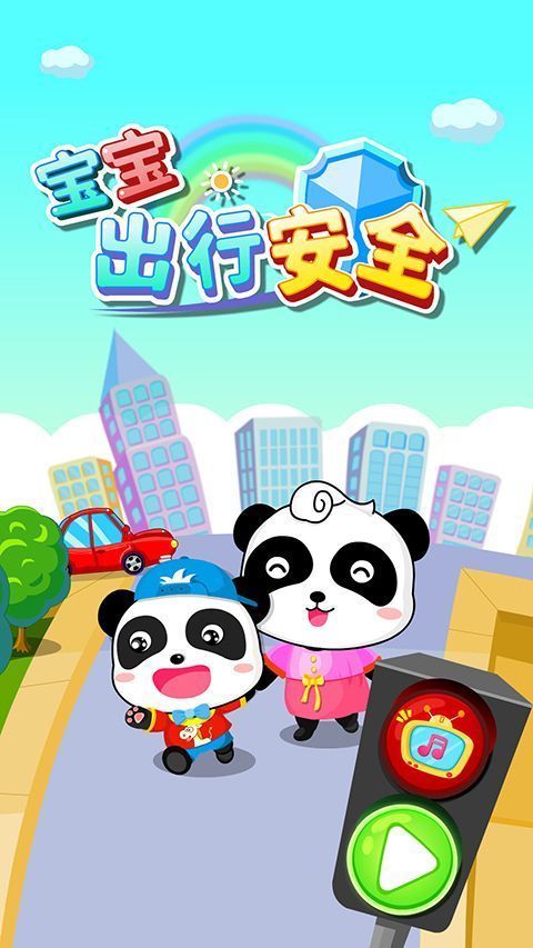 宝宝出行安全游戏手机赚钱软件截图1