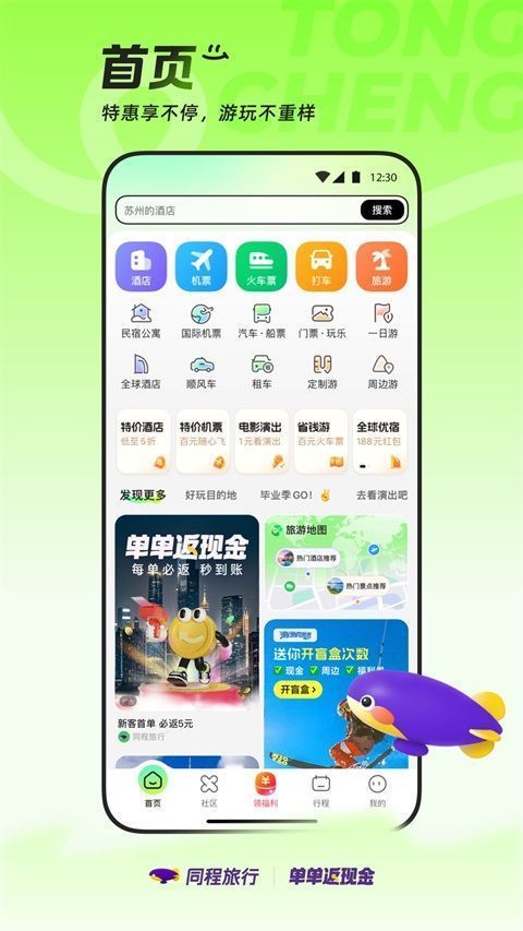 同程旅行App手机赚钱软件截图1