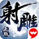 射雕英雄传3D ios版手机赚钱软件