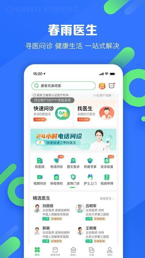 春雨医生最新版手机赚钱软件截图1