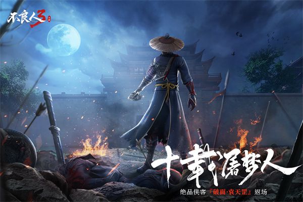不良人3小米版手机赚钱软件截图3