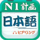 日语N1听力App手机赚钱软件