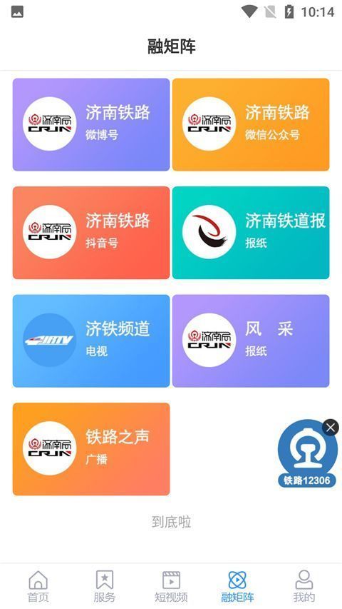 国铁济南局App手机赚钱软件截图1