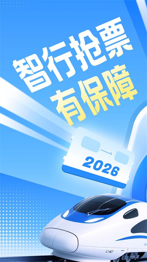 智行火车票最新版手机赚钱软件截图3