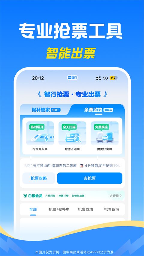 12306智行火车票app手机赚钱软件截图3
