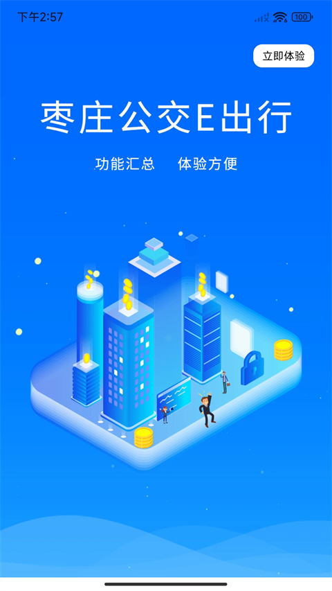 枣庄公交App手机赚钱软件截图1