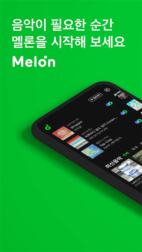 韩国听歌软件melon ios版手机赚钱软件截图1