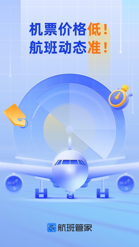 航班管家ios版手机赚钱软件截图1