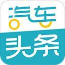 汽车头条app手机赚钱软件