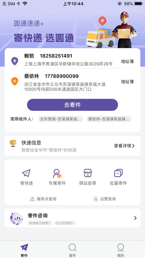 圆通速递ios版手机赚钱软件截图3