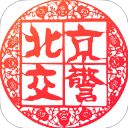 北京交警App手机赚钱软件