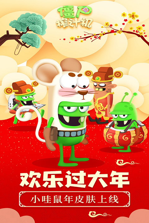 僵尸榨汁机九游版手机赚钱软件截图1