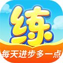 天天练ipad版手机赚钱软件