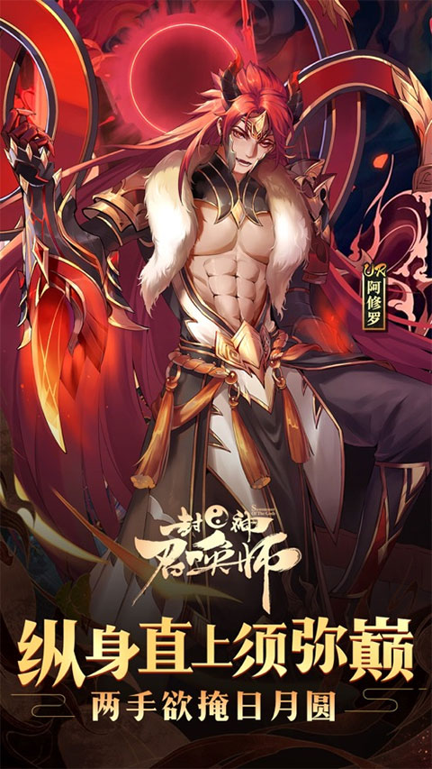 封神召唤师ios版手机赚钱软件截图1