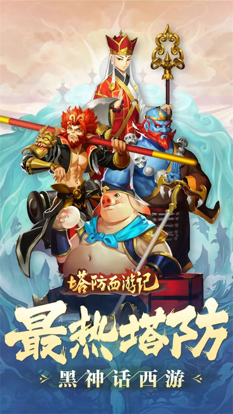 塔防西游记华为版手机赚钱软件截图5