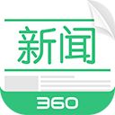 360新闻ios版手机赚钱软件