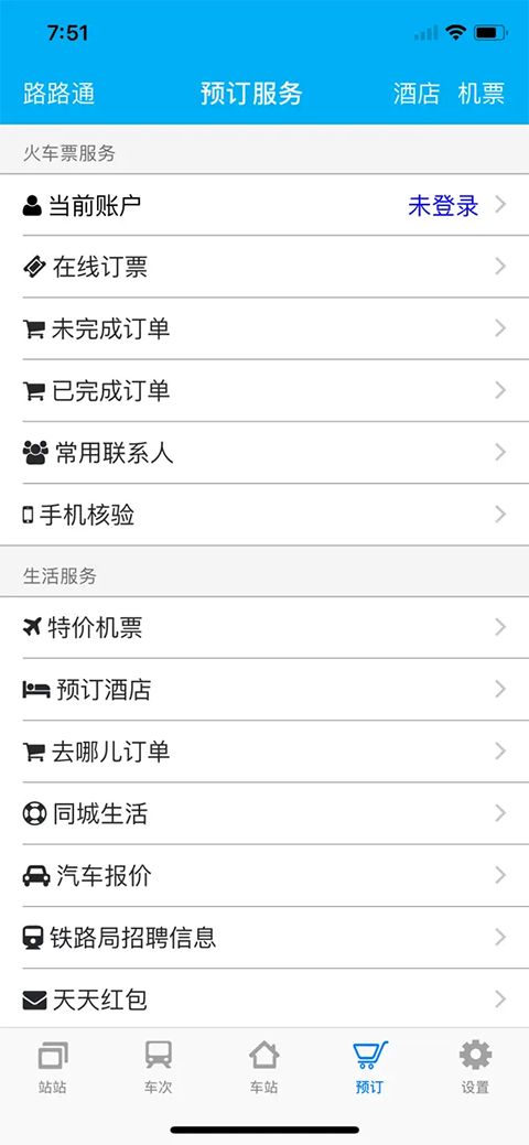 路路通时刻表ios版手机赚钱软件截图4
