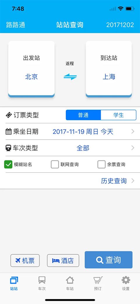 路路通时刻表ios版手机赚钱软件截图2