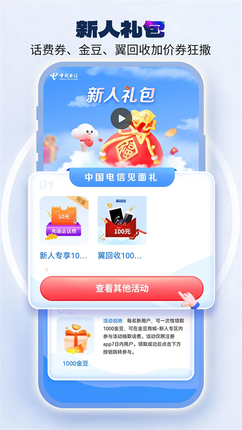 中国电信iOS版手机赚钱软件截图1