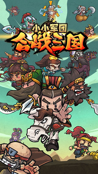 小小军团合战三国ios版手机赚钱软件截图1