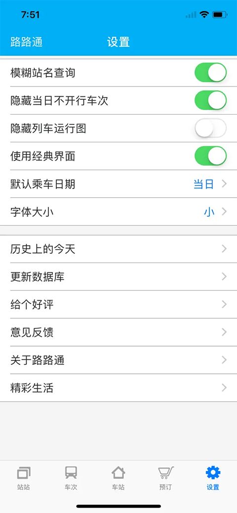 路路通时刻表ios版手机赚钱软件截图5