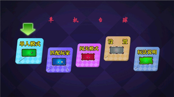 单机台球(Pool Billiards Pro)手机赚钱软件截图5
