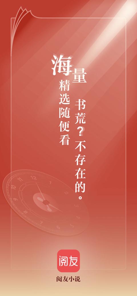 阅友小说ios版手机赚钱软件截图1