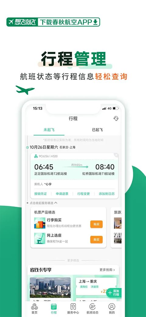 春秋航空苹果版手机赚钱软件截图5