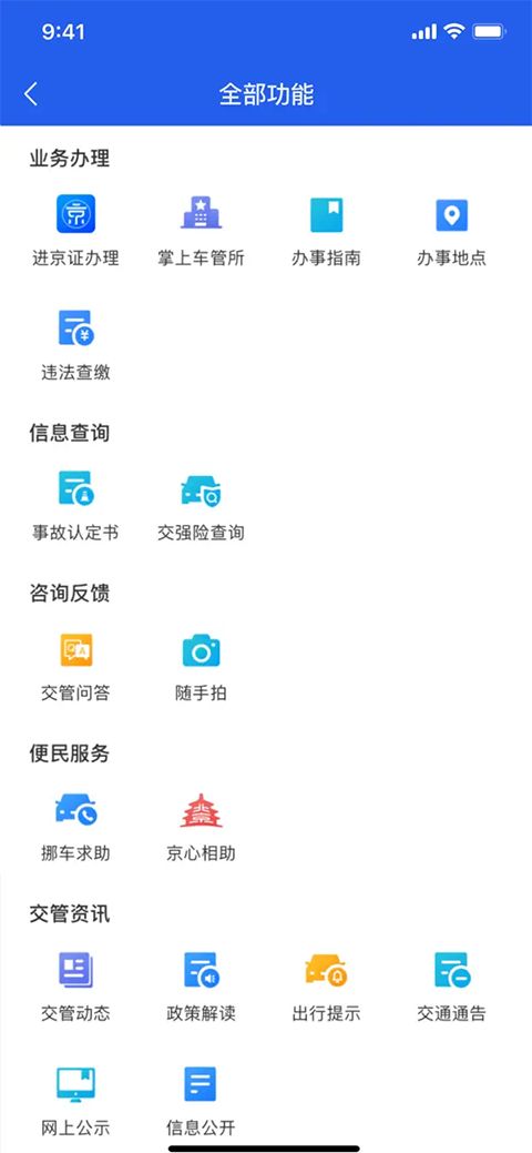 北京交警ios版手机赚钱软件截图2