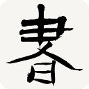 书法辞典App手机赚钱软件