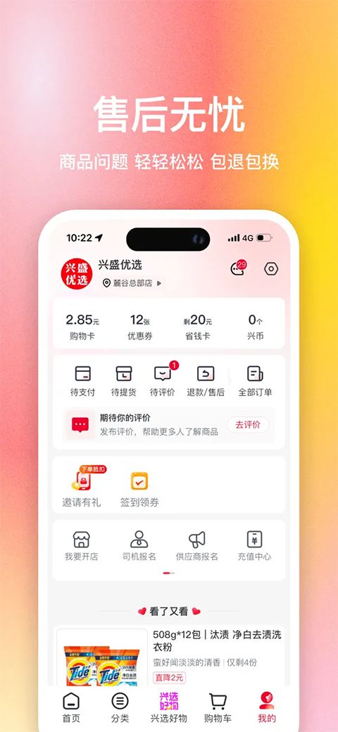 兴盛优选苹果版手机赚钱软件截图4
