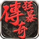 狂暴传奇华为版手机赚钱软件