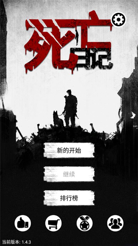 死亡日记官方正版手机赚钱软件截图1