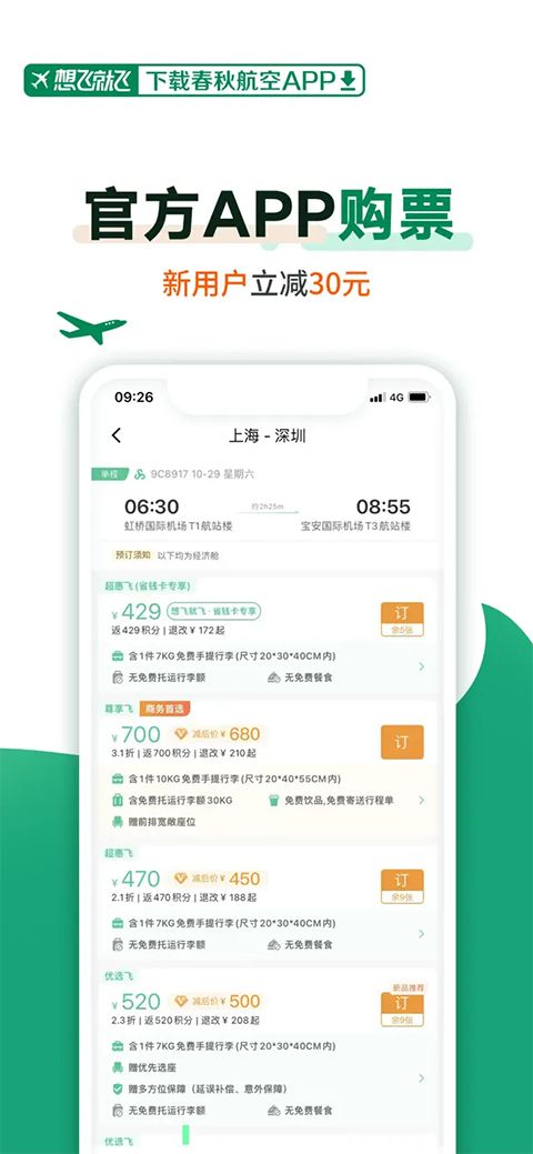 春秋航空苹果版手机赚钱软件截图4