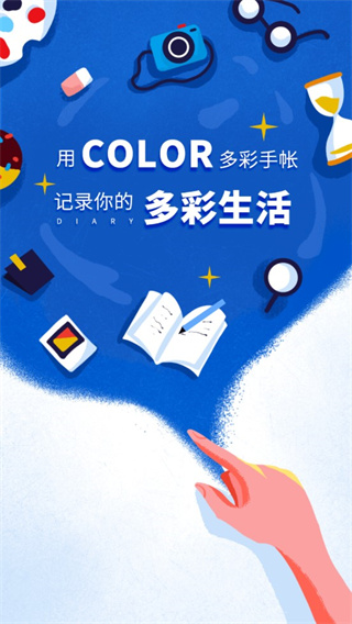 Color多彩手帐app手机赚钱软件截图1