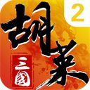 胡莱三国2苹果版手机赚钱软件