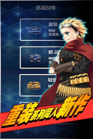 重装战车官方版手机赚钱软件截图3