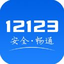 12123交警app手机赚钱软件
