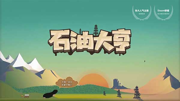 石油大亨官方最新版手机赚钱软件截图1