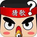 猜歌大赢家游戏手机赚钱软件