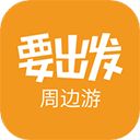 要出发周边游app手机赚钱软件
