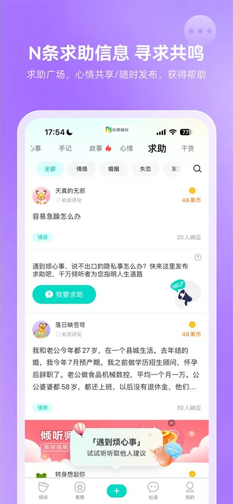 松果倾诉ios版手机赚钱软件截图1