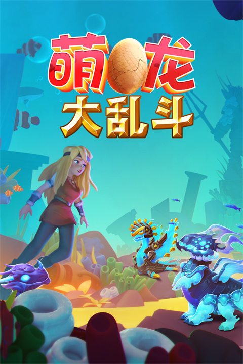 萌龙大乱斗官方版手机赚钱软件截图1