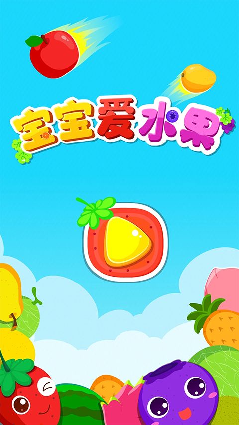 宝宝爱水果游戏手机赚钱软件截图2